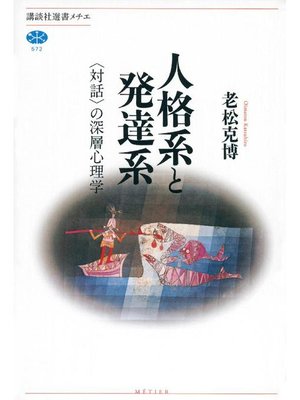 cover image of 人格系と発達系 〈対話〉の深層心理学
